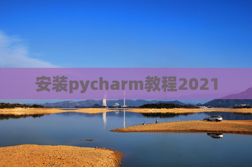 安装pycharm教程2021