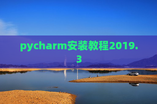 pycharm安装教程2019.3