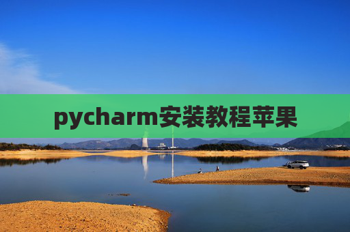 pycharm安装教程苹果